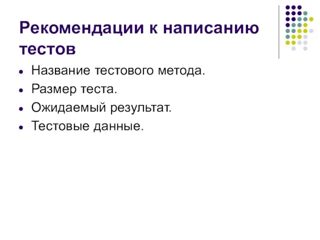 Рекомендации к написанию тестов Название тестового метода. Размер теста. Ожидаемый результат. Тестовые данные.