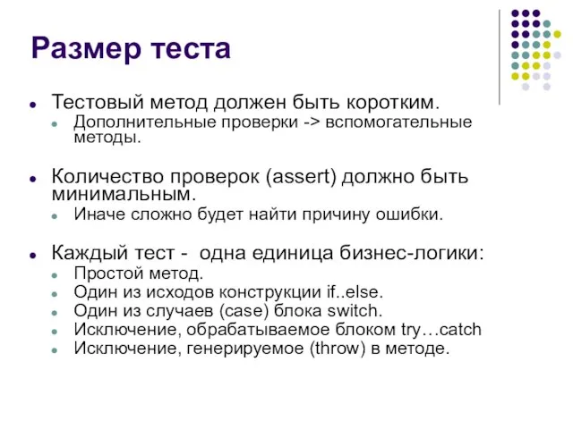 Размер теста Тестовый метод должен быть коротким. Дополнительные проверки -> вспомогательные методы.