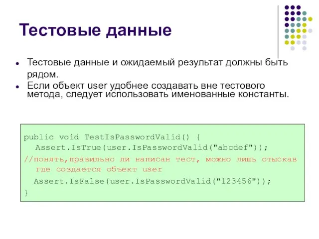 Тестовые данные public void TestIsPasswordValid() { Assert.IsTrue(user.IsPasswordValid("abcdef")); //понять,правильно ли написан тест, можно