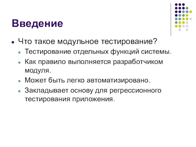 Введение Что такое модульное тестирование? Тестирование отдельных функций системы. Как правило выполняется