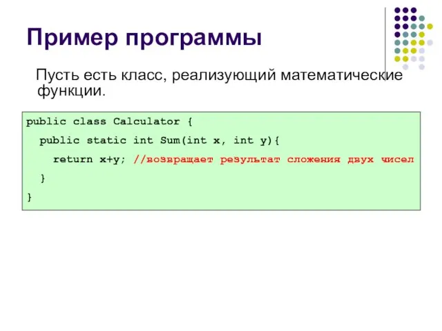 Пример программы Пусть есть класс, реализующий математические функции. public class Calculator {