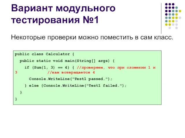 Вариант модульного тестирования №1 Некоторые проверки можно поместить в сам класс. public