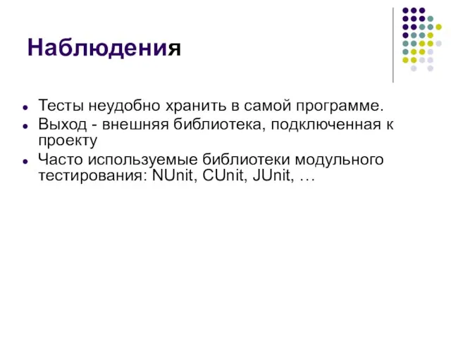 Наблюдения Тесты неудобно хранить в самой программе. Выход - внешняя библиотека, подключенная