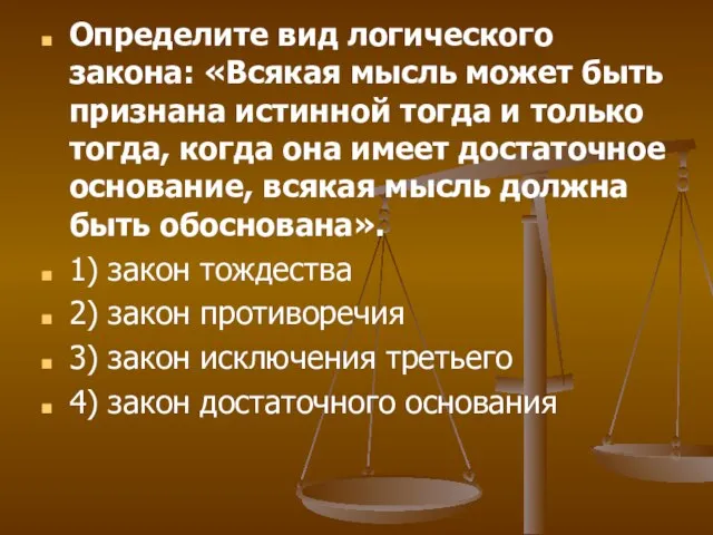 Определите вид логического закона: «Всякая мысль может быть признана истинной тогда и