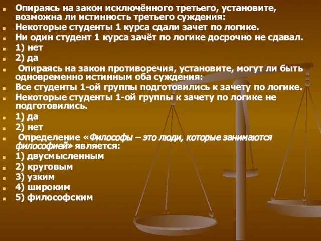 Опираясь на закон исключённого третьего, установите, возможна ли истинность третьего суждения: Некоторые