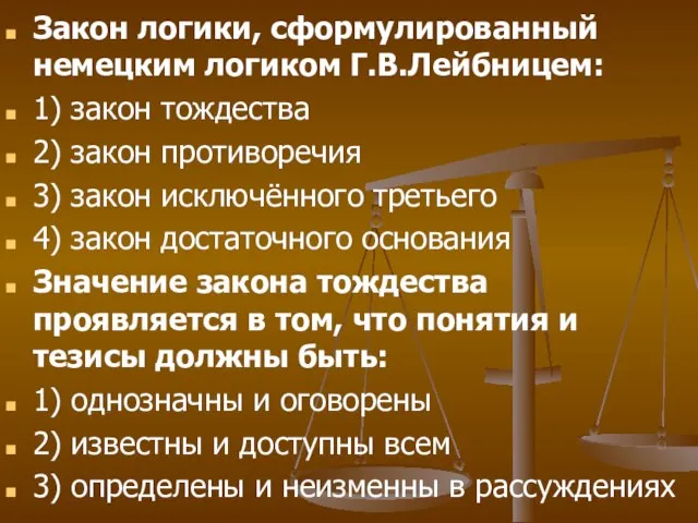 Закон логики, сформулированный немецким логиком Г.В.Лейбницем: 1) закон тождества 2) закон противоречия