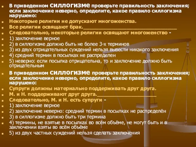 В приведенном силлогизме проверьте правильность заключения; если заключение неверно, определите, какое правило