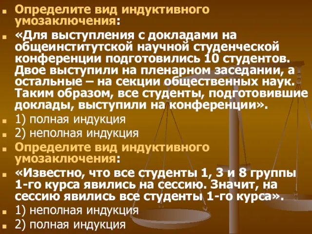 Определите вид индуктивного умозаключения: «Для выступления с докладами на общеинститутской научной студенческой