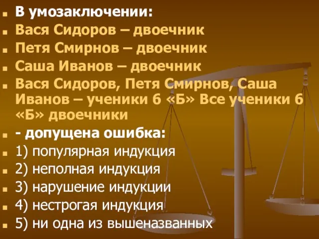 В умозаключении: Вася Сидоров – двоечник Петя Смирнов – двоечник Саша Иванов