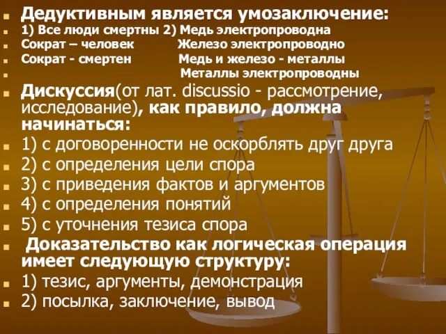 Дедуктивным является умозаключение: 1) Все люди смертны 2) Медь электропроводна Сократ –