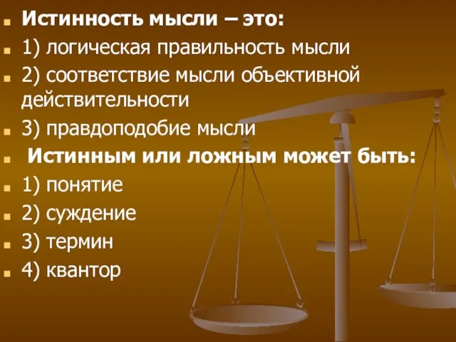 Истинность мысли – это: 1) логическая правильность мысли 2) соответствие мысли объективной