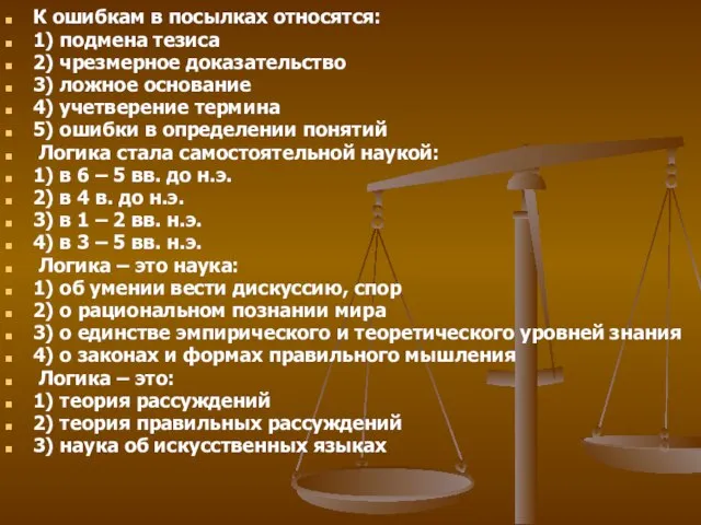 К ошибкам в посылках относятся: 1) подмена тезиса 2) чрезмерное доказательство 3)