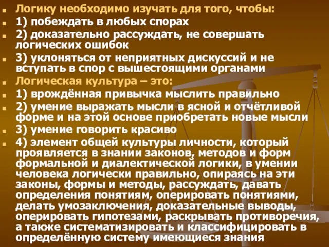 Логику необходимо изучать для того, чтобы: 1) побеждать в любых спорах 2)