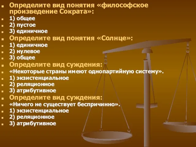 Определите вид понятия «философское произведение Сократа»: 1) общее 2) пустое 3) единичное