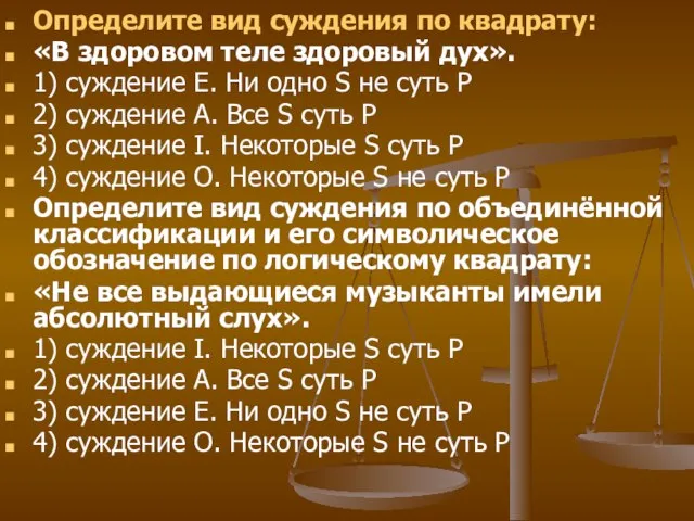 Определите вид суждения по квадрату: «В здоровом теле здоровый дух». 1) суждение