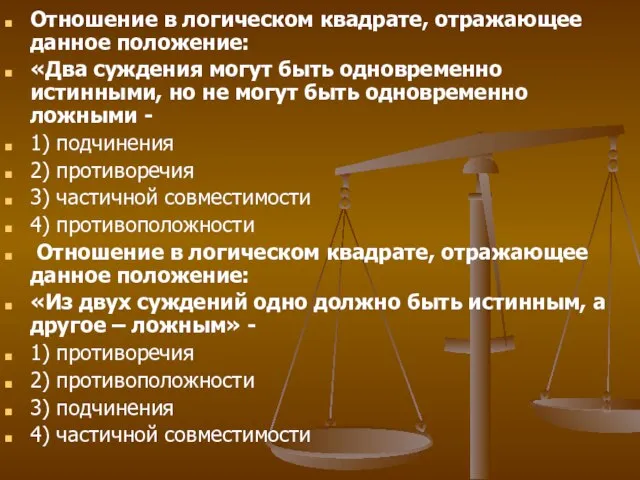 Отношение в логическом квадрате, отражающее данное положение: «Два суждения могут быть одновременно