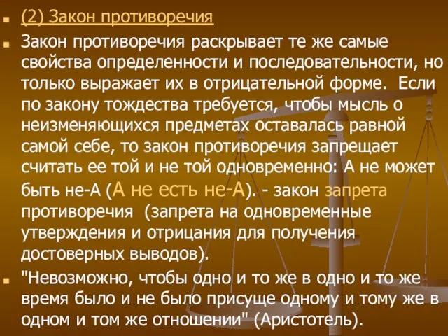 (2) Закон противоречия Закон противоречия раскрывает те же самые свойства определенности и