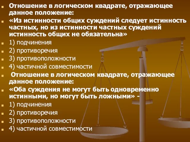 Отношение в логическом квадрате, отражающее данное положение: «Из истинности общих суждений следует