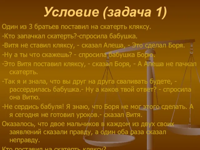 Условие (задача 1) Один из 3 братьев поставил на скатерть кляксу. -Кто