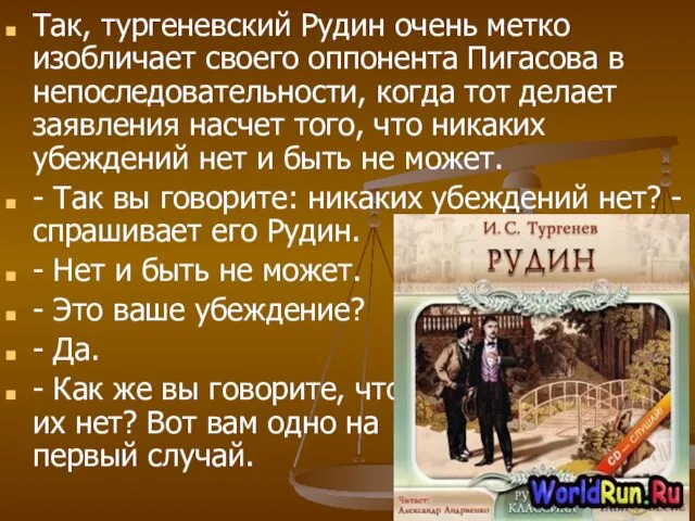 Так, тургеневский Рудин очень метко изобличает своего оппонента Пигасова в непоследовательности, когда