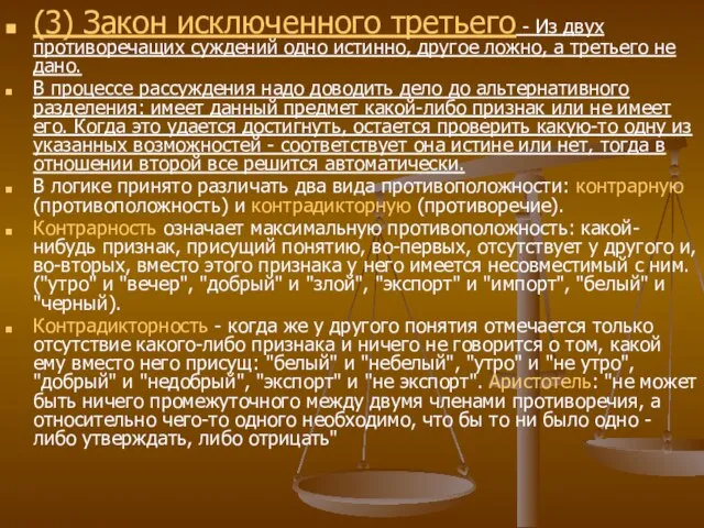 (3) Закон исключенного третьего - Из двух противоречащих суждений одно истинно, другое