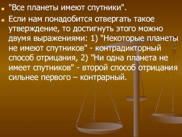 "Все планеты имеют спутники". Если нам понадобится отвергать такое утверждение, то достигнуть