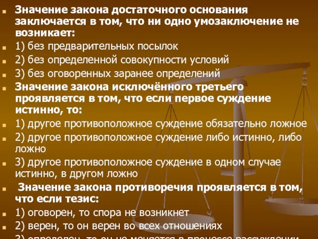 Значение закона достаточного основания заключается в том, что ни одно умозаключение не