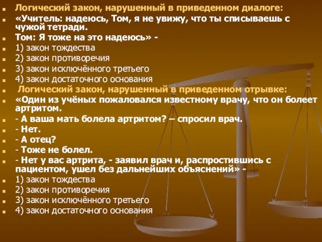 Логический закон, нарушенный в приведенном диалоге: «Учитель: надеюсь, Том, я не увижу,