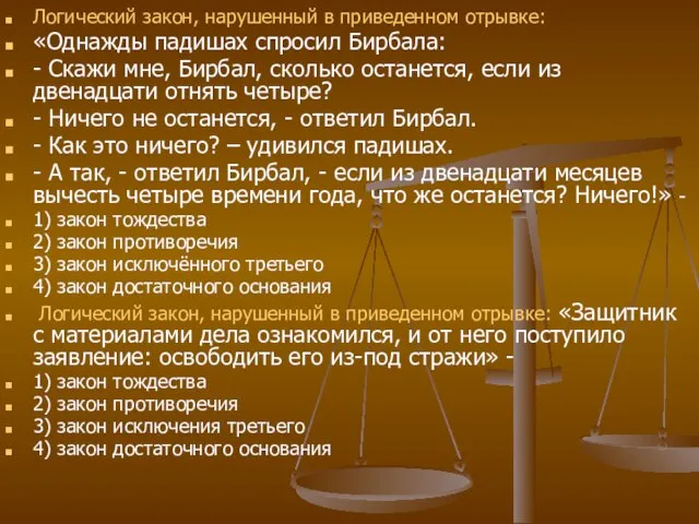 Логический закон, нарушенный в приведенном отрывке: «Однажды падишах спросил Бирбала: - Скажи