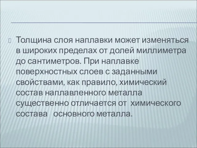 Толщина слоя наплавки может изменяться в широких пределах от долей миллиметра до