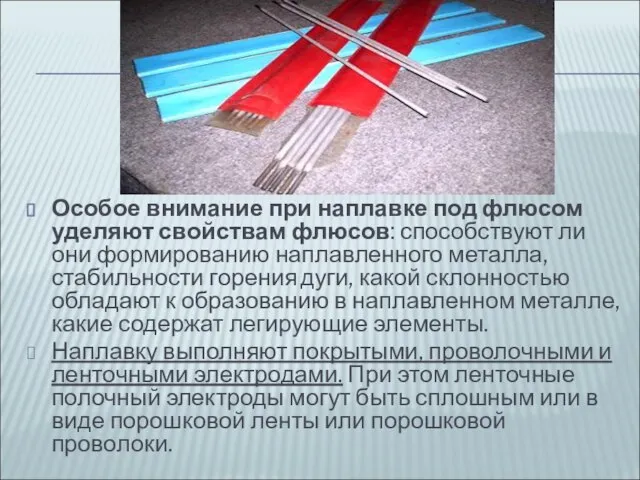 Особое внимание при наплавке под флюсом уделяют свойствам флюсов: способствуют ли они