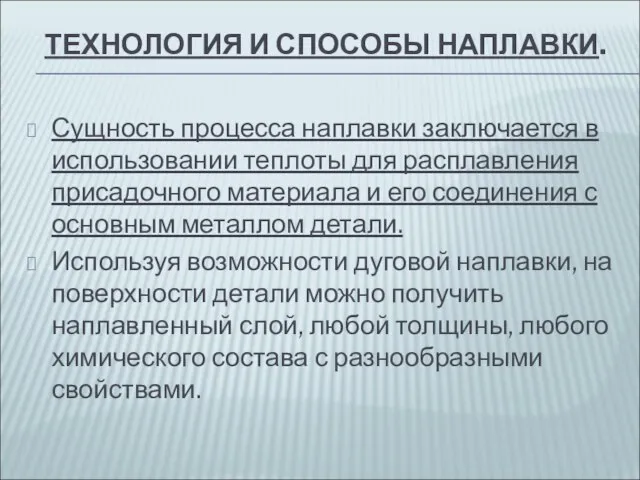 ТЕХНОЛОГИЯ И СПОСОБЫ НАПЛАВКИ. Сущность процесса наплавки заключается в использовании теплоты для