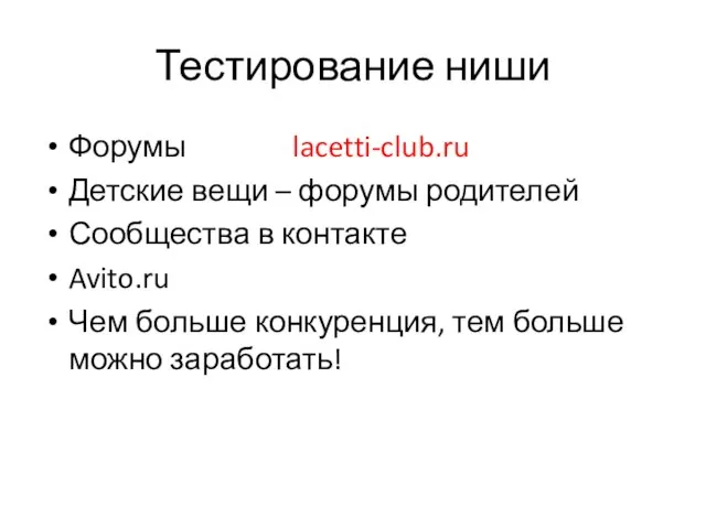 Тестирование ниши Форумы lacetti-club.ru Детские вещи – форумы родителей Сообщества в контакте