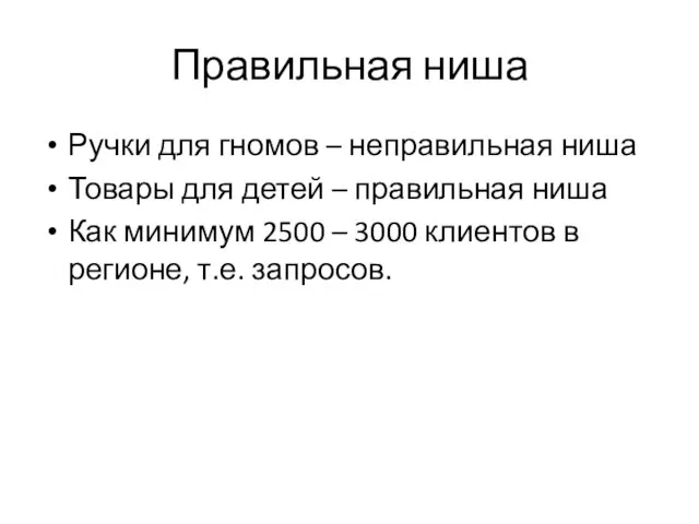 Правильная ниша Ручки для гномов – неправильная ниша Товары для детей –