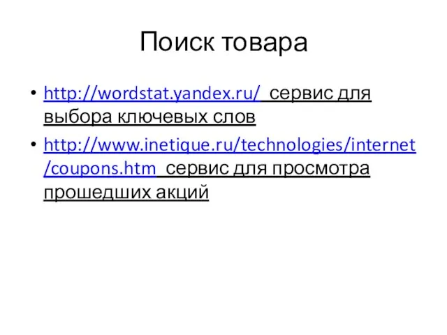 Поиск товара http://wordstat.yandex.ru/ сервис для выбора ключевых слов http://www.inetique.ru/technologies/internet/coupons.htm сервис для просмотра прошедших акций