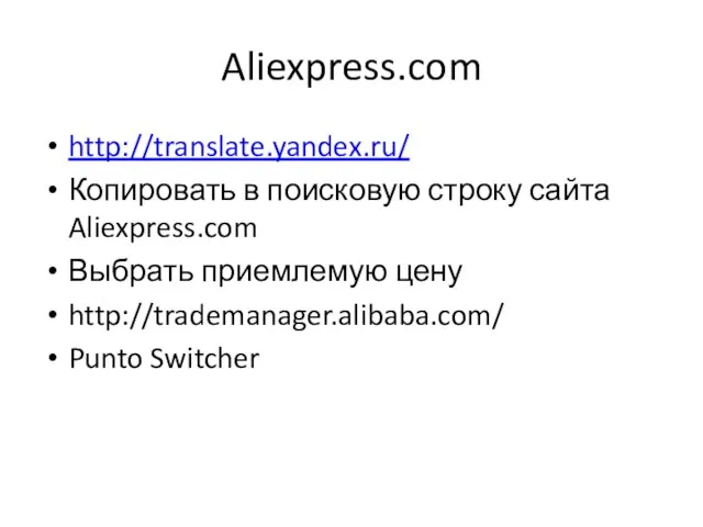 Aliexpress.com http://translate.yandex.ru/ Копировать в поисковую строку сайта Aliexpress.com Выбрать приемлемую цену http://trademanager.alibaba.com/ Punto Switcher