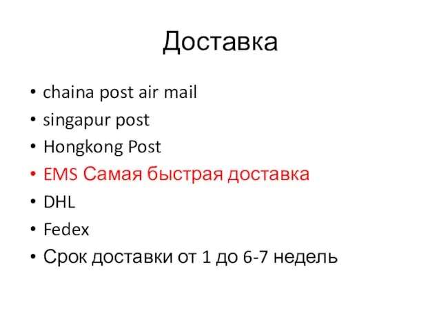 Доставка chaina post air mail singapur post Hongkong Post EMS Самая быстрая