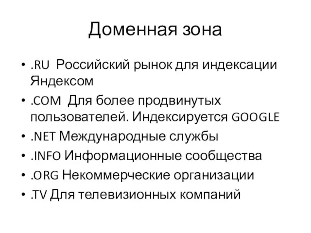 Доменная зона .RU Российский рынок для индексации Яндексом .COM Для более продвинутых