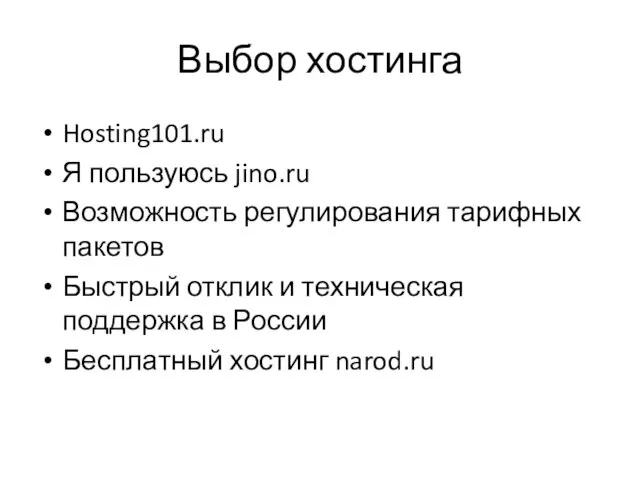 Выбор хостинга Hosting101.ru Я пользуюсь jino.ru Возможность регулирования тарифных пакетов Быстрый отклик