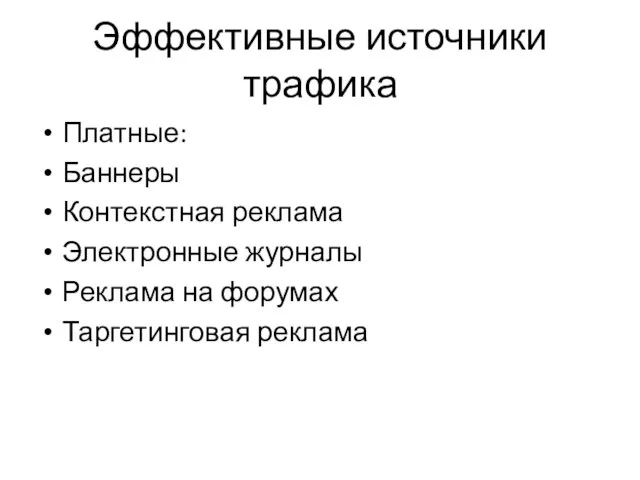 Эффективные источники трафика Платные: Баннеры Контекстная реклама Электронные журналы Реклама на форумах Таргетинговая реклама