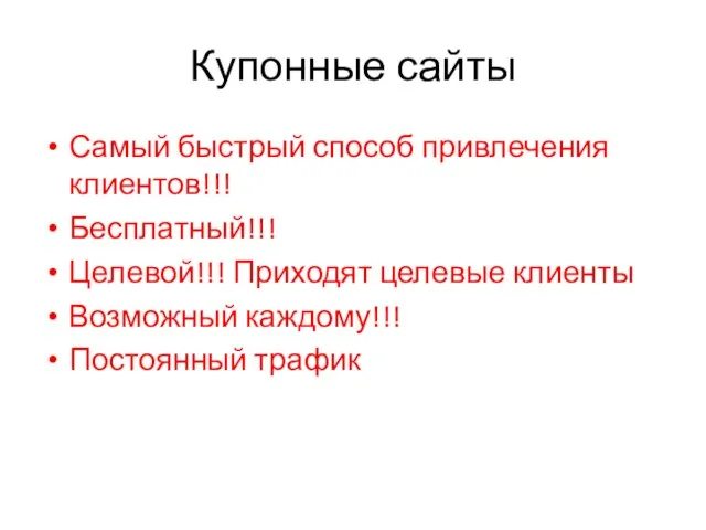 Купонные сайты Самый быстрый способ привлечения клиентов!!! Бесплатный!!! Целевой!!! Приходят целевые клиенты Возможный каждому!!! Постоянный трафик