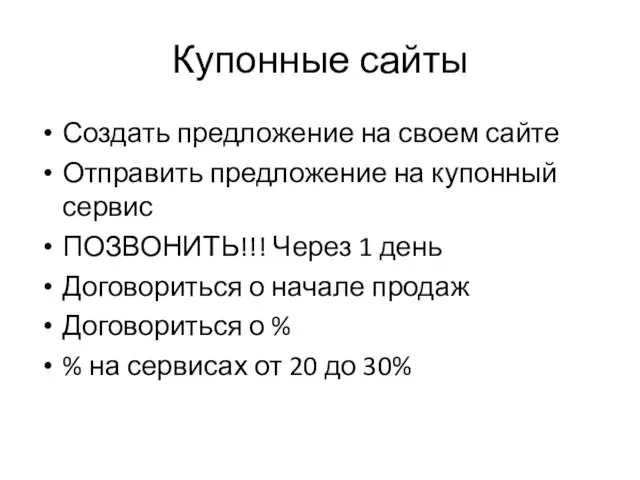 Купонные сайты Создать предложение на своем сайте Отправить предложение на купонный сервис