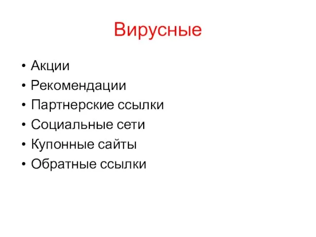 Вирусные Акции Рекомендации Партнерские ссылки Социальные сети Купонные сайты Обратные ссылки