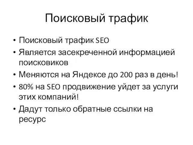 Поисковый трафик Поисковый трафик SEO Является засекреченной информацией поисковиков Меняются на Яндексе