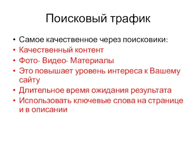 Поисковый трафик Самое качественное через поисковики: Качественный контент Фото- Видео- Материалы Это