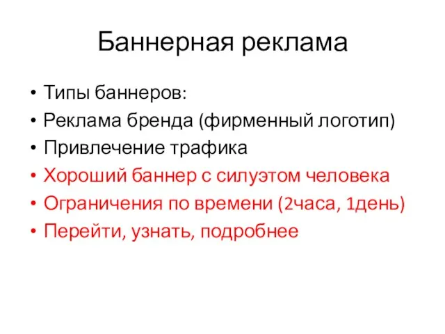 Баннерная реклама Типы баннеров: Реклама бренда (фирменный логотип) Привлечение трафика Хороший баннер