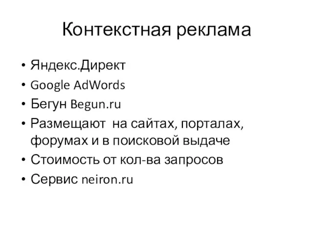 Контекстная реклама Яндекс.Директ Google AdWords Бегун Begun.ru Размещают на сайтах, порталах, форумах