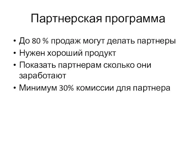 Партнерская программа До 80 % продаж могут делать партнеры Нужен хороший продукт