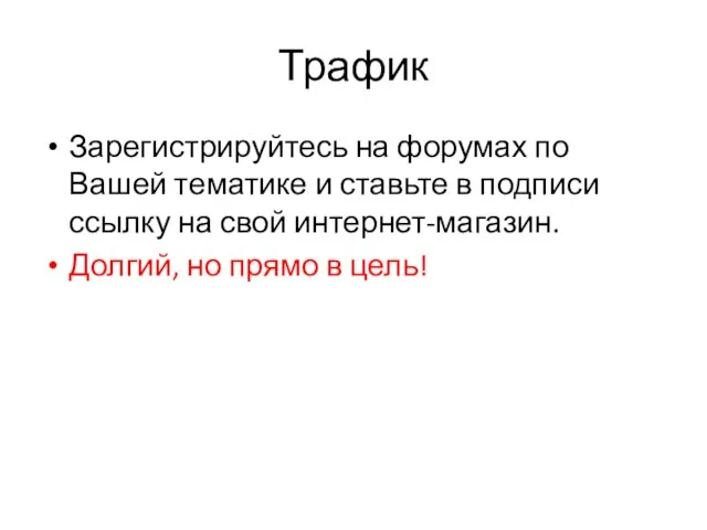 Трафик Зарегистрируйтесь на форумах по Вашей тематике и ставьте в подписи ссылку