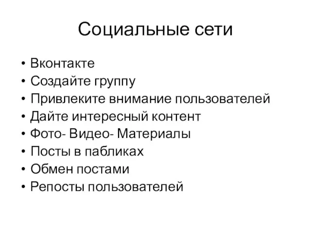 Социальные сети Вконтакте Создайте группу Привлеките внимание пользователей Дайте интересный контент Фото-